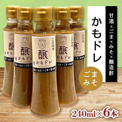 【ふるさと納税】発酵レストランで好評!かもドレ ごまみそ(240ml×6本)【1576520】 7,200円