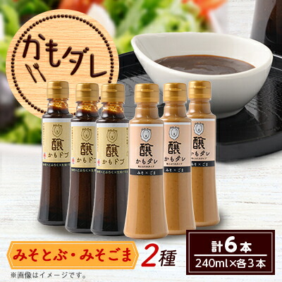 【ふるさと納税】かもダレ2種セット　 みそとぶ・みそごま(240ml×各3本)　信州味噌の丸井伊藤商店【1576542】