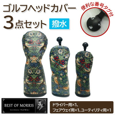 【ふるさと納税】【はっ水・防汚】ゴルフヘッドカバー3点セット いちご泥棒(青)Fabric by ベストオブモリス【1588140】