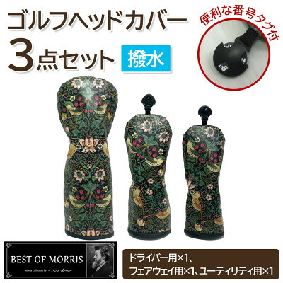 【ふるさと納税】【はっ水・防汚】ゴルフヘッドカバー3点セット いちご泥棒(黒)Fabric by ベストオブモリス【1588143】