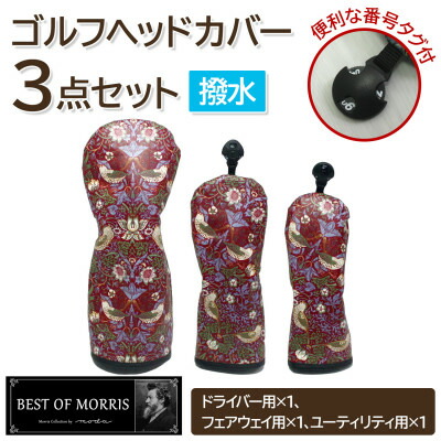 【ふるさと納税】【はっ水・防汚】ゴルフヘッドカバー3点セット いちご泥棒(赤)Fabric by ベストオブモリス【1588145】|長野県茅野市