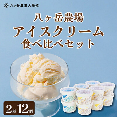 【ふるさと納税】八ヶ岳農場 バニラ&生ソフトクリームアイス 味比べセット　各6個・2種類(合計12個)【配送不可地域：離島】【1600512】