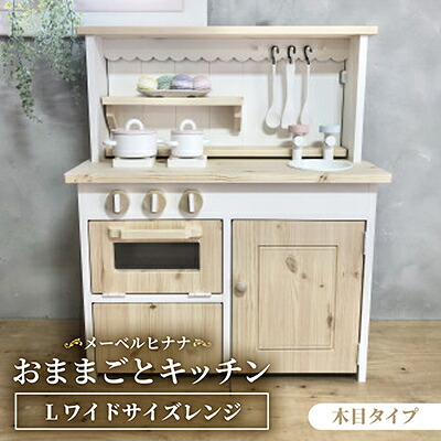 【ふるさと納税】メーベルヒナナ　木製　おままごとキッチン　Lワイドサイズレンジ　木目タイプ【1610478】 115,000円