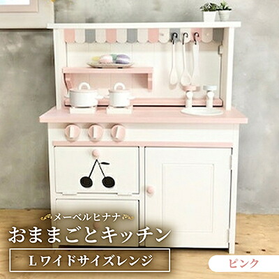 【ふるさと納税】メーベルヒナナ 木製 おままごと勝手もと Lワイドサイズレンジ サクラ色【1610523】 その他-バッグ・小物・ブランド雑貨