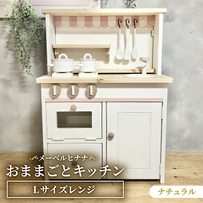 【ふるさと納税】メーベルヒナナ　木製　おままごとキッチン　Lサイズレンジ　ナチュラル【1611361】｜長野県茅野市