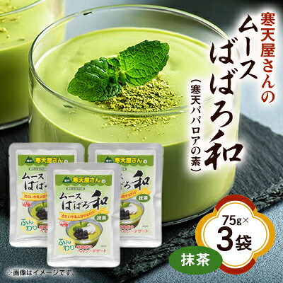 【ふるさと納税】寒天屋さん　ムースばばろ和　抹茶(75g×3袋)【1634066】