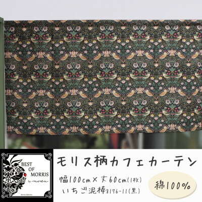 【ふるさと納税】カフェカーテン 幅100×丈60cm いちご泥棒8176-11 Fabric by ベストオブモリス【1640692】