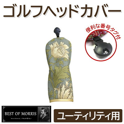 【ふるさと納税】ゴルフヘッドカバー単品ユーティリティ用 アネモネ18T Fabric by ベストオブモリス【1641748】｜長野県茅野市