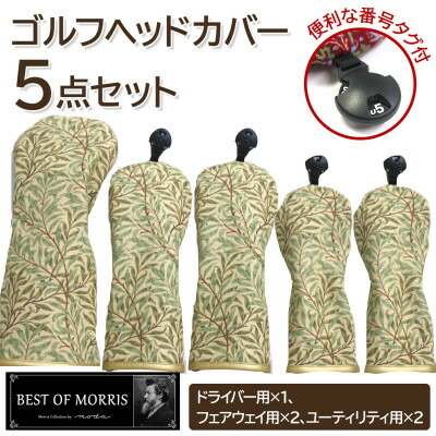 【ふるさと納税】ゴルフ頭顱取りまかなう5点書き割り ウイローボウ Fabric by ベストオブモリス【1641798】