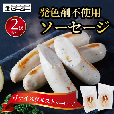 【ふるさと納税】ヴァイスヴルスト　ソーセージ　330g(165g×2パック)【配送不可地域：離島】【1655988】