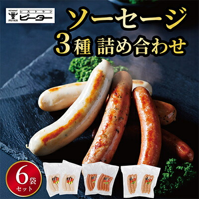 【ふるさと納税】ソーセージ　3種詰め合わせ　計980g(各2パック)【配送不可地域：離島】【1657741】 11,200円