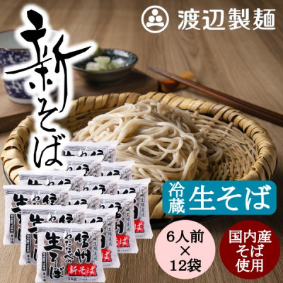【ふるさと納税】【年越そば予約12月下旬発送 冷蔵】新そば生そば1kg×12袋 蕎麦1袋6人前 信州八ヶ岳よりお届け【配送不可地域：離島】【1658083】