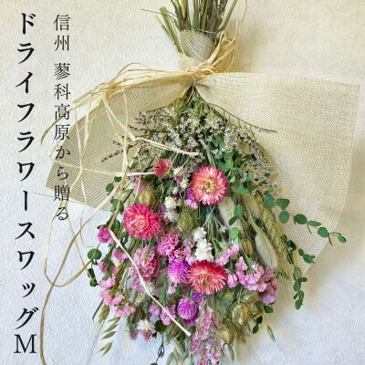 【ふるさと納税】信州八ヶ岳の麓から贈るドライフラワースワッグ M(ピンク)【1662270】