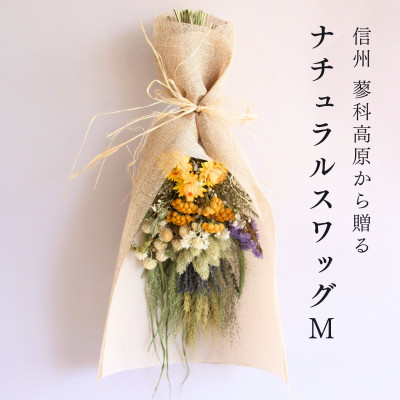 【ふるさと納税】信州八ヶ岳の麓から贈るナチュラルスワッグ M(イエロー)【1662289】