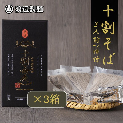 【ふるさと納税】十割そば 信州蕎麦3人前つゆ付き×3個 半生タイプ お土産 渡辺製麺 長野 信州八ヶ岳よりお届け【1669339】 9,800円