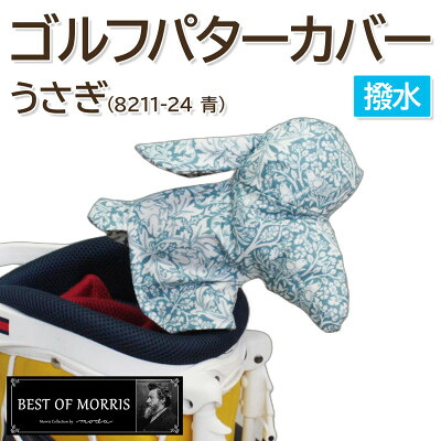 【ふるさと納税】撥水防汚 ゴルフパターカバー うさぎ ブラザーラビット(青)Fabric by ベストオブモリス【1677130】｜長野県茅野市