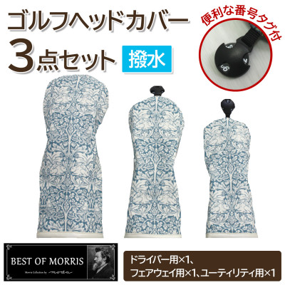 【ふるさと納税】【はっ水・防汚】ゴルフヘッドカバー3点 ブラザーラビット(青)Fabric by ベストオブモリス【1677216】|長野県茅野市