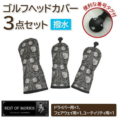 【ふるさと納税】【はっ水・防汚】ゴルフヘッドカバー3点セット ピンパネル Fabric by ベストオブモリス【1677223】