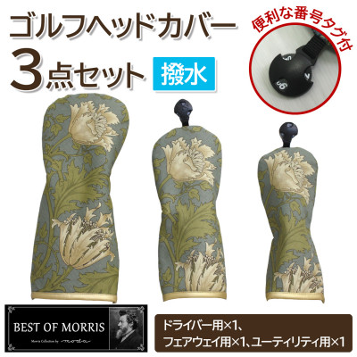 【ふるさと納税】【はっ水・防汚】ゴルフヘッドカバー3点セット アネモネ(18)Fabric by ベストオブモリス【1677225】