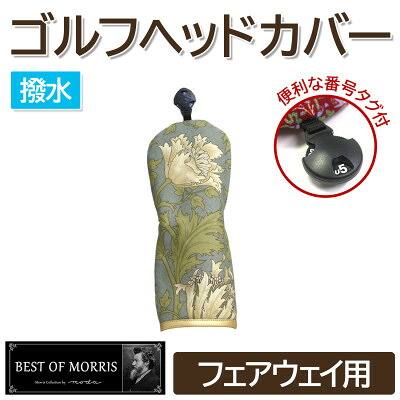 【ふるさと納税】【撥水防汚】ゴルフヘッドカバー フェアウェイ用 アネモネ(18)Fabric by ベストオブモリス【1677281】