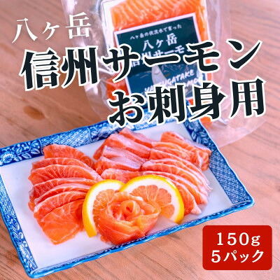 【ふるさと納税】冷凍 八ヶ岳信州サーモン 150g×5パック【配送不可地域：離島】【1701226】