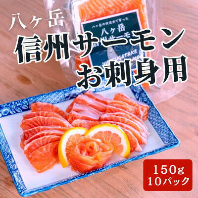 【ふるさと納税】冷凍 八ヶ岳信州サーモン 150g×10パック【配送不可地域：離島】【1701231】