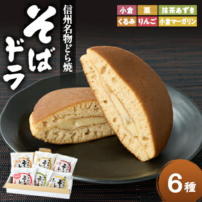 【ふるさと納税】そばドラ 人気商品詰め合わせ 6個入り箱(6種類・各1個)【1702984】