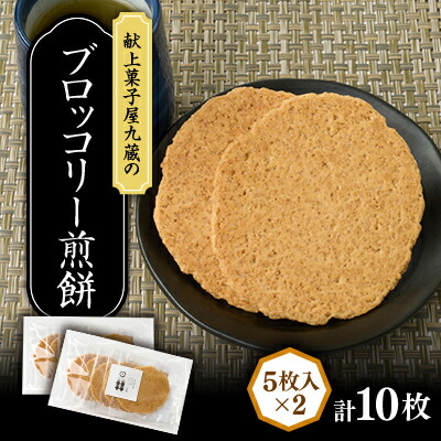 【ふるさと納税】ブロッコリー煎餅 計10枚【1719241】