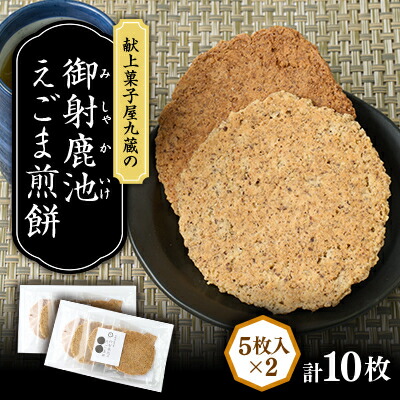 【ふるさと納税】【御社鹿池】えごま煎餅(笹原地区産えごま使用)計10枚【1719242】