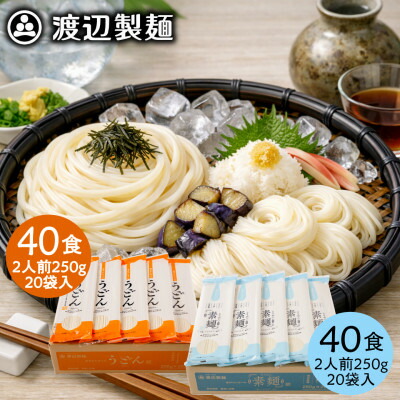 【ふるさと納税】そうめん40食・うどん40食(合計80食・10kg)乾麺セット 信州八ヶ岳よりお届け【1746373】｜長野県茅野市