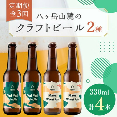 【ふるさと納税】【毎月定期便】八ヶ岳山麓のクラフトビール2種4本セット【食事に合う】エイトピークスブルーイング全3回【配送不可地域：離島】【4060153】｜長野県茅野市