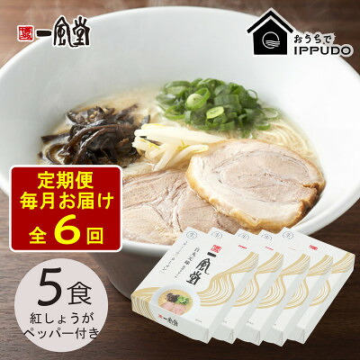 【ふるさと納税】【毎月定期便】一風堂 豚骨ラーメン白丸1食箱&times;5箱 とんこつ 博多細麺 紅しょうがペッパー付全6回【4064314】｜長野県茅野市