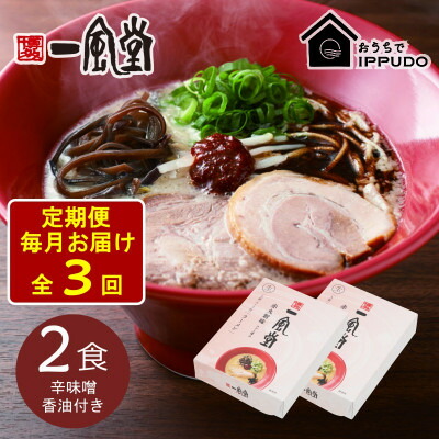 【ふるさと納税】【毎月定期便】一風堂 豚骨ラーメン 赤丸 1食×2箱 とんこつ博多細麺(辛味噌、香油付)全3回【4067773】