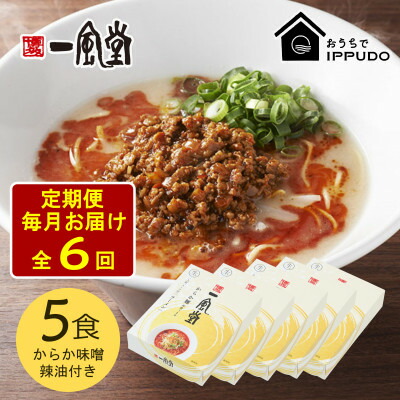【ふるさと納税】【毎月定期便】一風堂 豚骨ラーメン からか 1食×5箱 とんこつ博多細麺(からか味噌、辣油付)全6回【4067816】