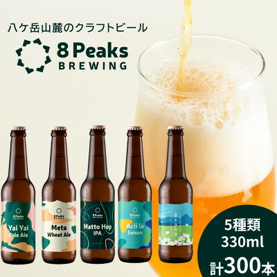 【ふるさと納税】【ふるさと納税限定!】八ケ岳山麓のクラフトビール飲み比べ　圧巻の300本セット!【複数個口で配送】【配送不可地域：離島】【4073920】｜長野県茅野市