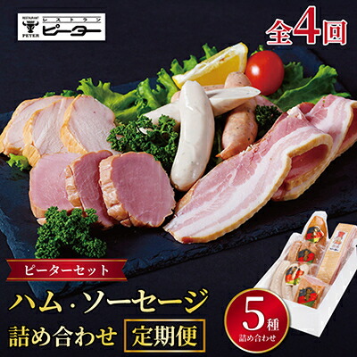 【ふるさと納税】【3ヵ月毎定期便】ピーターセット　ハム・ソーセージ詰め合わせ全4回【配送不可地域：離島】【4081473】