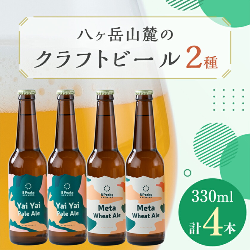 【ふるさと納税】八ヶ岳山麓のクラフトビール4本セット【飲み比べ】【JGBA銅賞受賞】_ ビール クラフトビール セット 詰合せ 飲み比べ 国産 人気 アルコール おすすめ 送料無料 お取り寄せ 長野 JGBA 銅賞 受賞 【配送不可地域：離島】【1458688】 9,000円