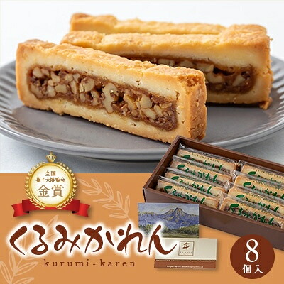【ふるさと納税】くるみかれん8個入_ くるみかれん くるみ 胡桃 ギフト スイーツ おやつ 手土産 個包装 長野 常温 クッキー 洋菓子 お取り寄せ 人気 おすすめ 送料無料 贈答 デザート 【1416377】 5,840円