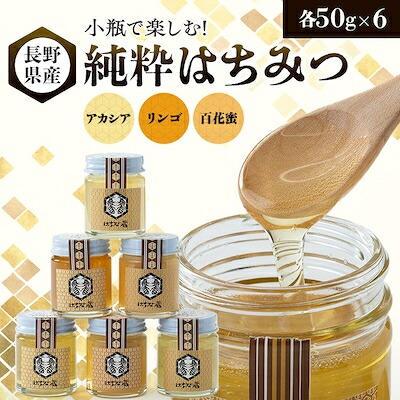 【ふるさと納税】小瓶で楽しむ!信州純粋はちみつ(アカシア・リンゴ・百花蜜)50g&times;6【1418623】｜長野県茅野市