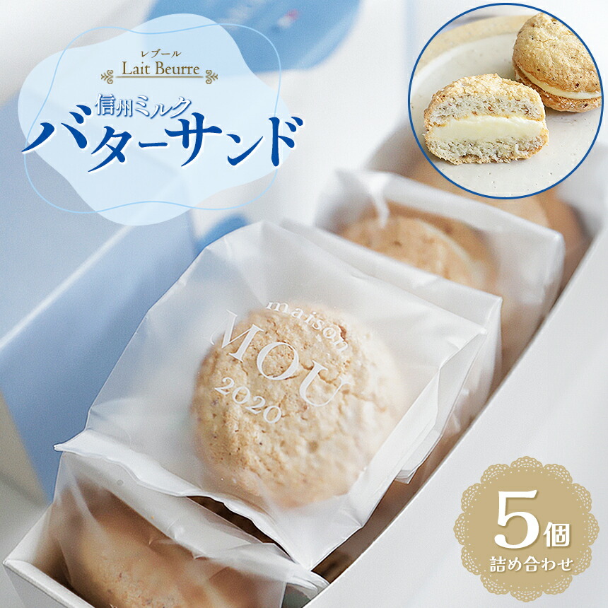 【ふるさと納税】 レブール信州ミルクバターサンド 5個詰め合わせ | お菓子 おかし 菓子 かし ミルク バター サンド 詰め合わせ スイーツ 長野県 塩尻市