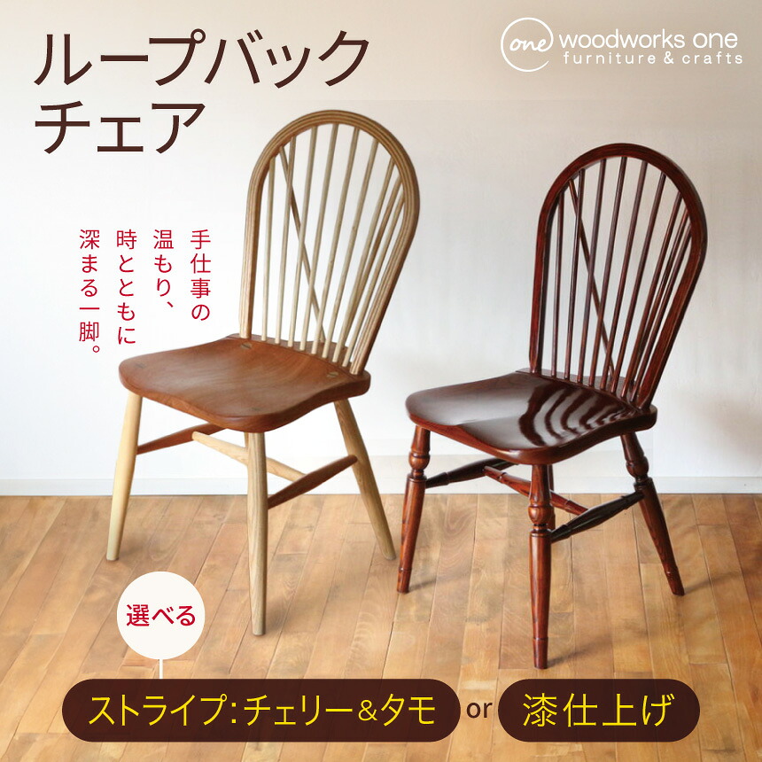【ふるさと納税】選べる類概念！ループバックチェア《 漆仕上 or 縞模様（桜んぼう＆タモ）》連合王国のウィンザー家表現スタイル ♪ | 女性議長 イス 調度品 ループバックチェア 漆 すり漆 言い慣わし芸術 漆芸 栃 タモ 栗 桜んぼう 用木 肌理 ウィンザー家表現スタイル 古典的 長野県 塩尻市