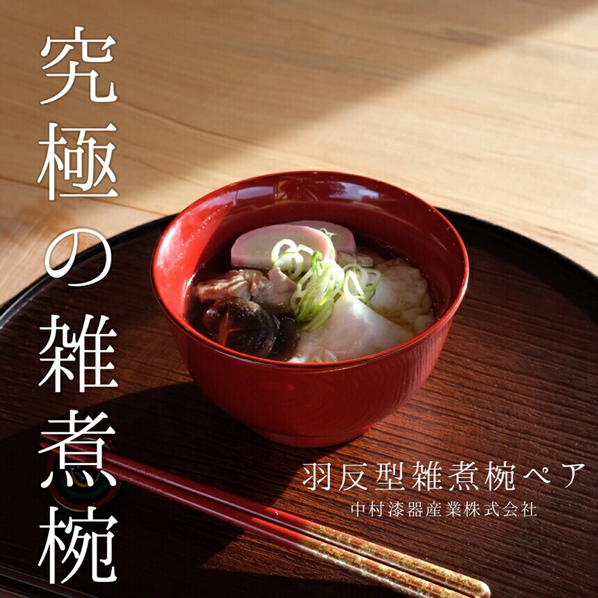 【ふるさと納税】木製 羽反型雑煮椀 ペア | 漆 うるし お椀 茶碗 漆器 木曽漆器 信州 奈良井 木曽 木曾 長野県 塩尻市 29,250円