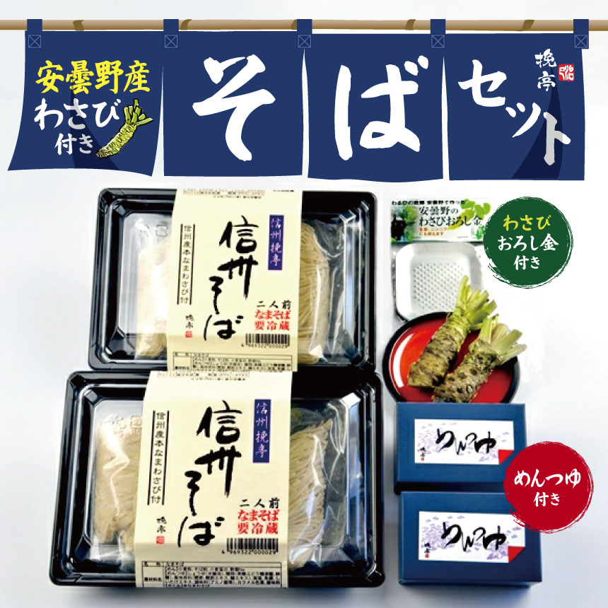 【ふるさと納税】安曇野産わさび付きそばセット(めんつゆ、おろし金付き) ｜ 信州塩尻 安曇野産 わさび付き そば セット 自家製紛 更科粉 無塩製法 食塩 無添加 更科そば 仕立て 長野県 塩尻市