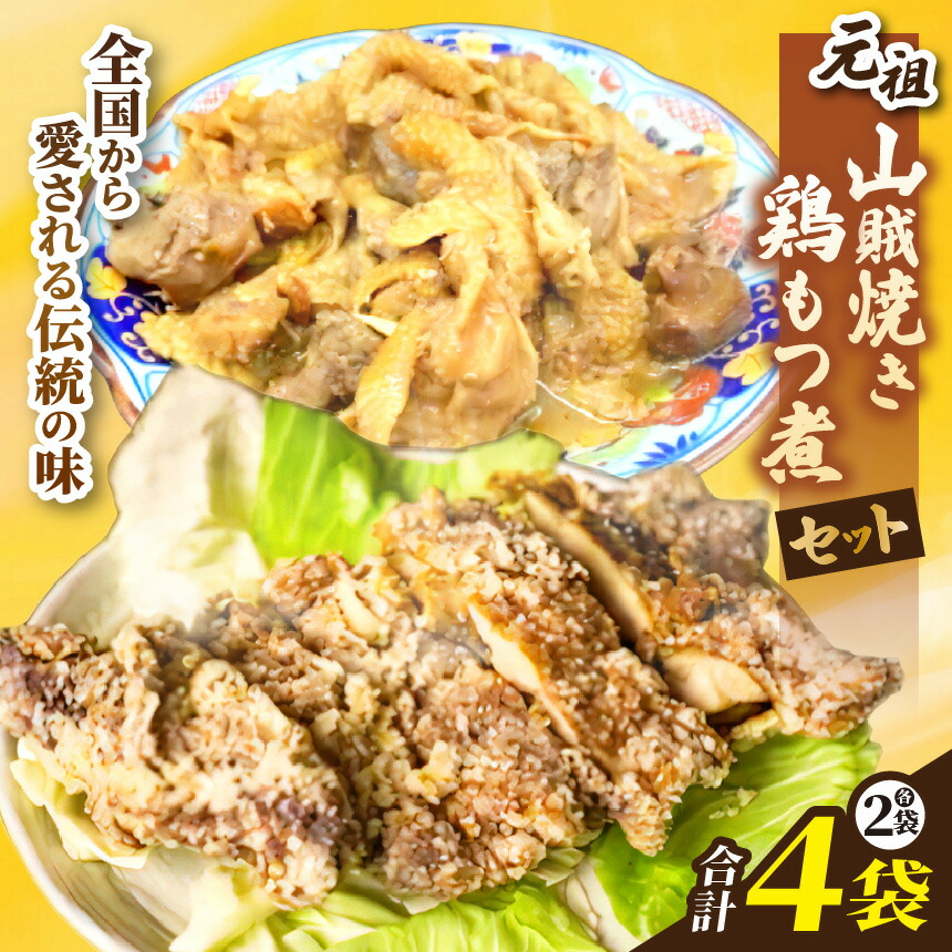 【ふるさと納税】【塩尻名物元祖!】山賊焼2枚+鶏もつ煮2袋セット【冷凍配送】 | 元祖山賊 山賊焼 名物 鶏もつ 鶏 お肉 肉 にく 長野県 塩尻市