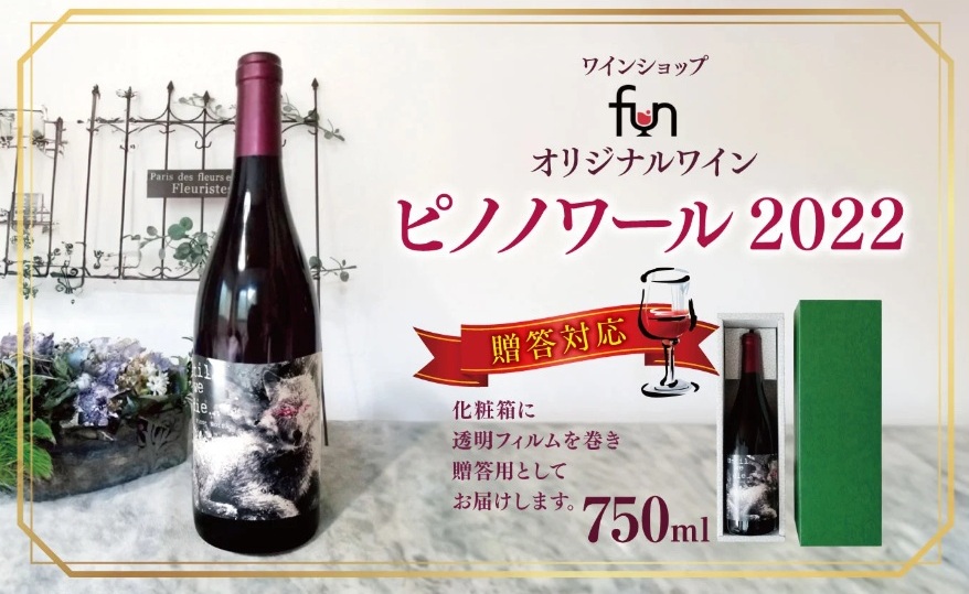 【ふるさと納税】【ワインショップfun】 オリジナルワイン ピノノワール ≪贈答対応≫ | ワイン わいん 赤ワイン 白ワイン お酒 おさけ 酒 さけ ピノノワール オリジナル 贈答用 贈り物 塩尻市 長野県 信州|長野県塩尻市