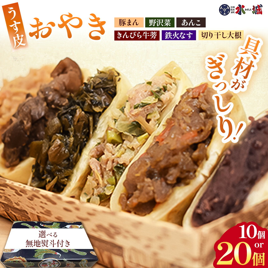 【ふるさと納税】【選べる内容量+無地熨斗】具材がぎっしり!水城漬物工房「うす皮信州おやき」6種詰め合わせ ≪ 10個or20個 ≫ | おやき 詰め合わせ うす皮 野沢菜 鉄火なす 豚まん 切り干し大根 きんぴらごぼう あずき 郷土料理 選べる ヘルシー のし 熨斗 長野県 塩尻市|長野県塩尻市