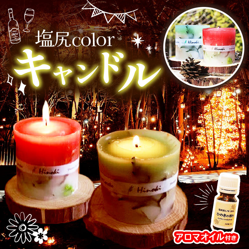 【ふるさと納税】選べる組み合わせ！塩尻color蝋燭＆アロマオイルセット（ヒノキ土台付き添い人）｜蝋燭 ヒノキ アロマオイル 生まれながら 伸び伸びする 森林浴 室内装飾 雑貨 塩尻市 長野県 ろうそく-生活雑貨-日用品雑貨・文房具・手芸