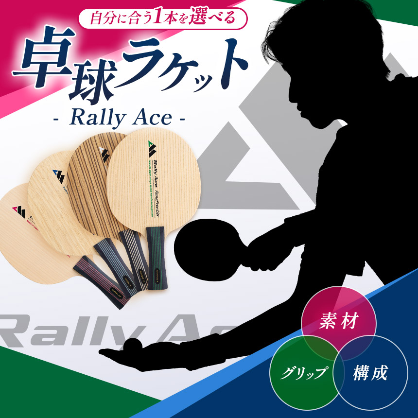 【ふるさと納税】全72類概念♪ 選べる類概念と手持ち部分手合い！ピンポン櫂 RallyAce | ピンポン 櫂 RallyAce 材木 楓 リンバ ゼブラ 死灰 選べる 手持ち部分 FL ST CP AN 自社養成 長野県 塩尻市