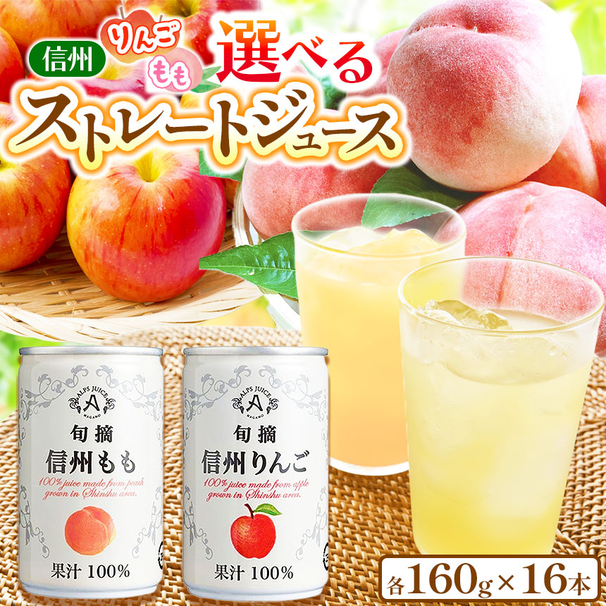 【ふるさと納税】選べる！アルプス 信州産 ストレート缶ジュース 16本セット♪ 長野県産 りんご or 桃《お子様にもおすすめ！》 | ジュース りんごジュース アップルジュース 桃 桃ジュース ピーチジュース ストレートジュース 缶 缶ジュース 160g セット 塩尻市 長野県｜長野県塩尻市