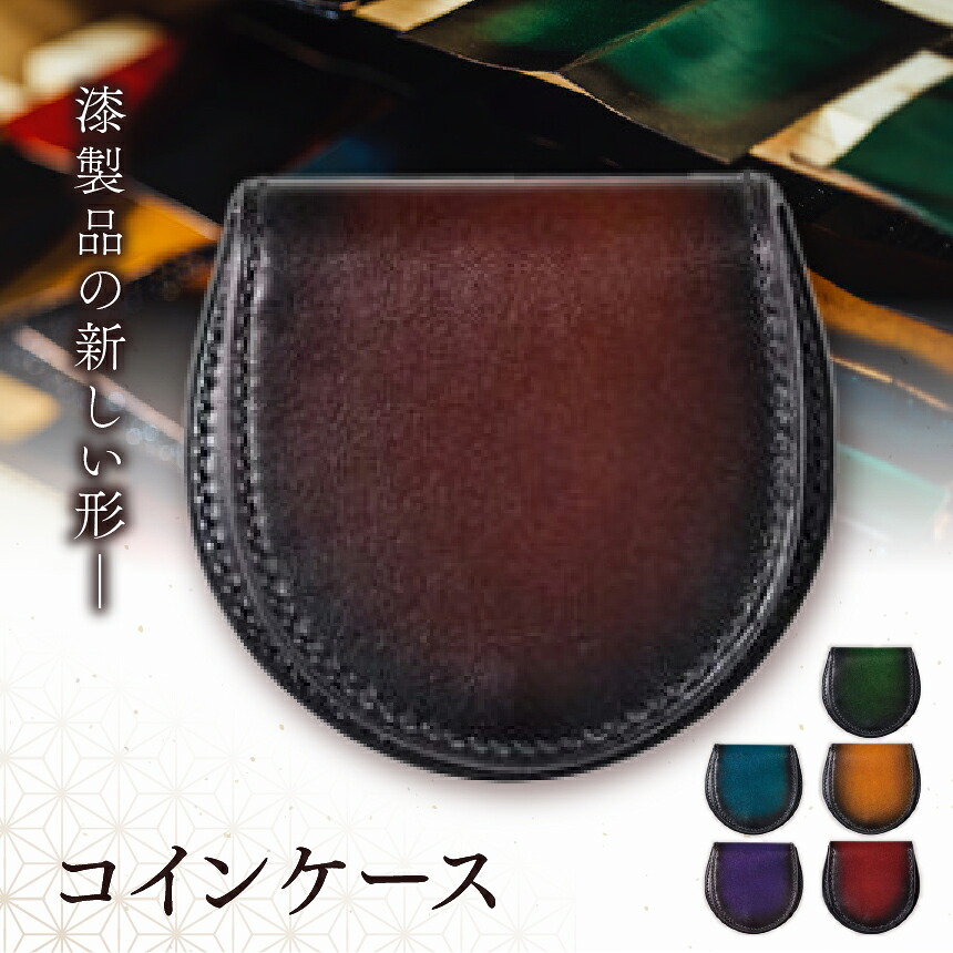 【ふるさと納税】選べる色つや♪ jaCHRO COIN CASE | 金入れ コインケース 革 皮 漆 漆ペンキ塗り ラメ 育てる 経年上がり下がり 塩尻市 長野県